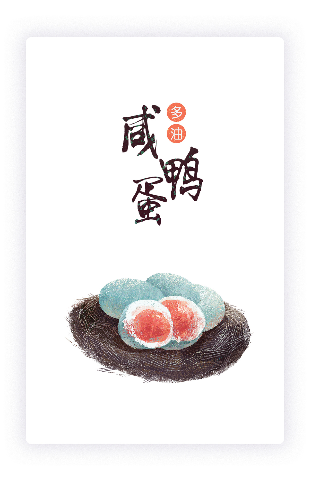 【商业插画】咸鸭蛋土特产 插画包装设计