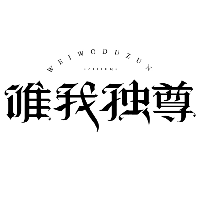 字体标志LOGO案例集创意字形（图ZMjUwNzkzMDYw） - Logo - 站酷设计师张家佳设计原创素材 - 站酷ZCOOL