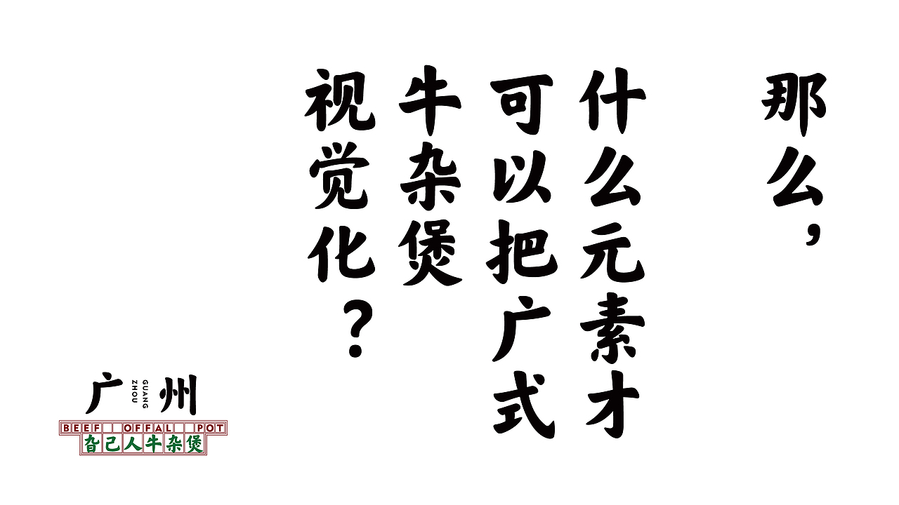 牛杂煲（图ZMjc4MTY2NDM2） - 品牌 - 站酷设计师向野品牌设计原创素材 - 站酷ZCOOL