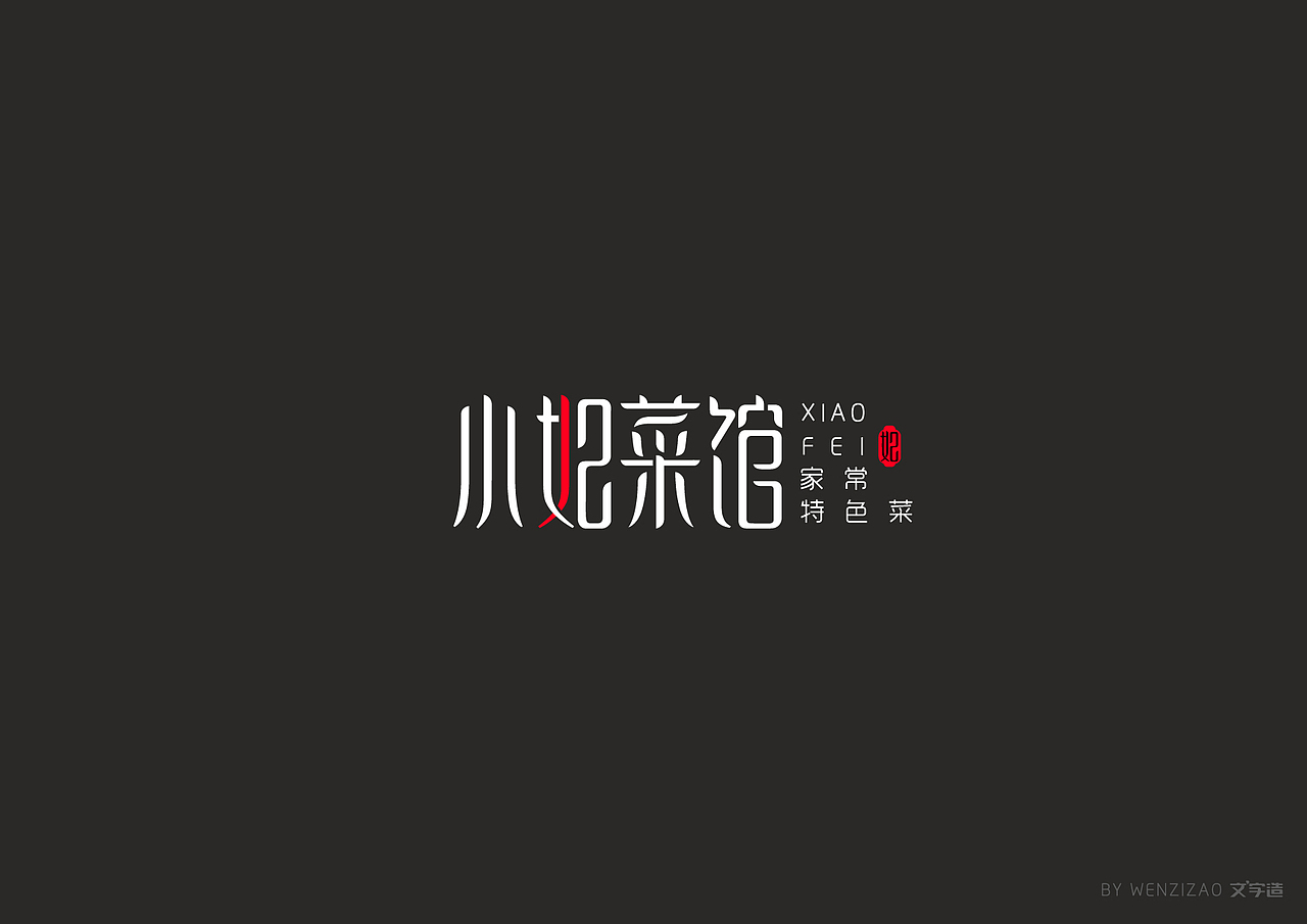 商业字体设计整理（三）（图ZMTI2MDA2ODAw） - 字体/字形 - 站酷设计师赵喜文savin原创素材 - 站酷ZCOOL