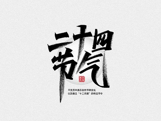 秀丽笔手写《二十四节气》