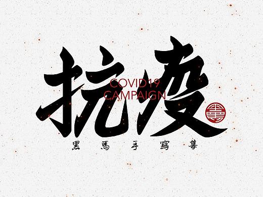 手写字:抗疫专辑