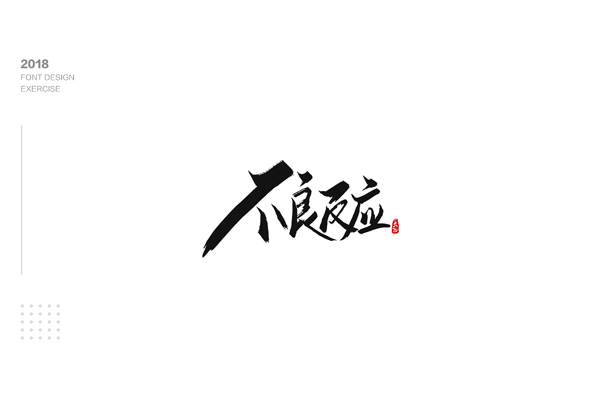 手写字形练习