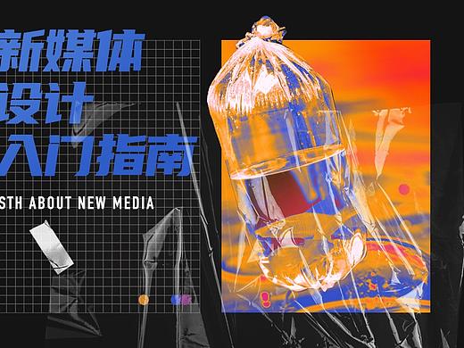 新媒体设计入门指南