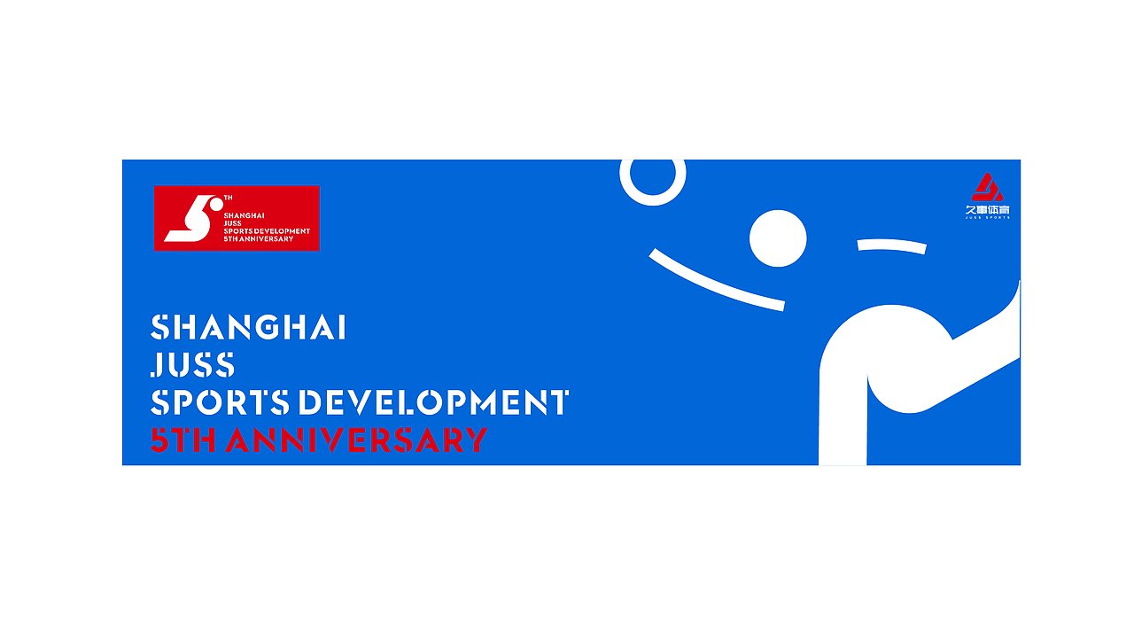 上海久事体育5周年