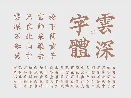 「 字体设计 」云深体