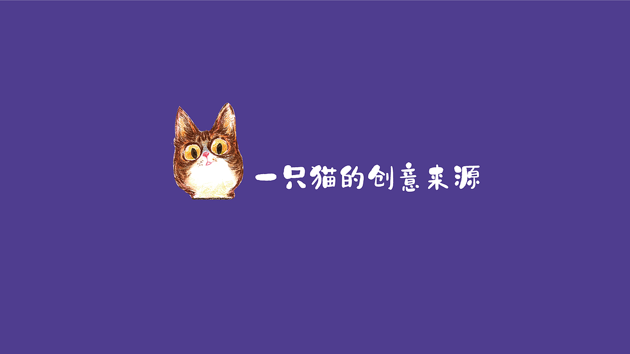 宠物食品包装设计（百菲特 — — 猫的故事）（图ZMjcxNjcxNzQw） - 包装 - 站酷设计师路程ROAD原创素材 - 站酷ZCOOL