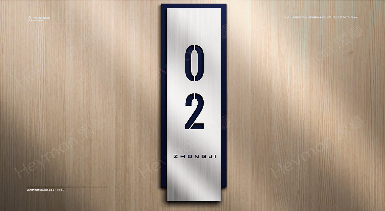 Heyman黑蔓出品-众济律师事务所品牌全案
