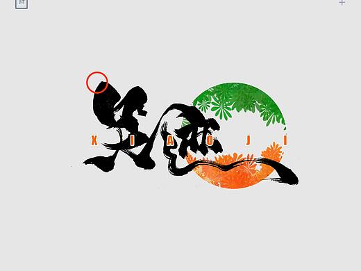 字体设计——笑迹