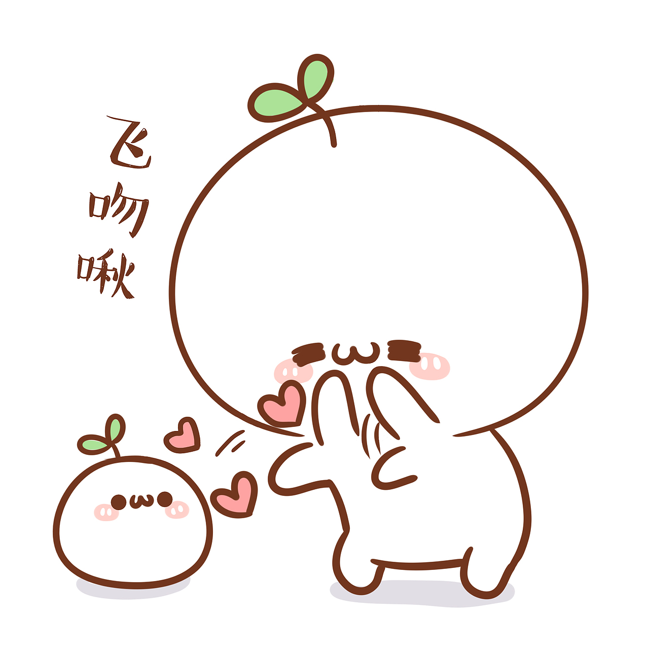 【表情×长草颜团子】跟你在一起时,我总想.