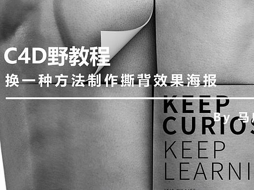 （图文+视频）C4D野教程：换一种方法制作撕背效果海报