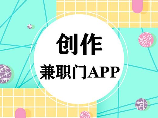 兼职门APP的制作
