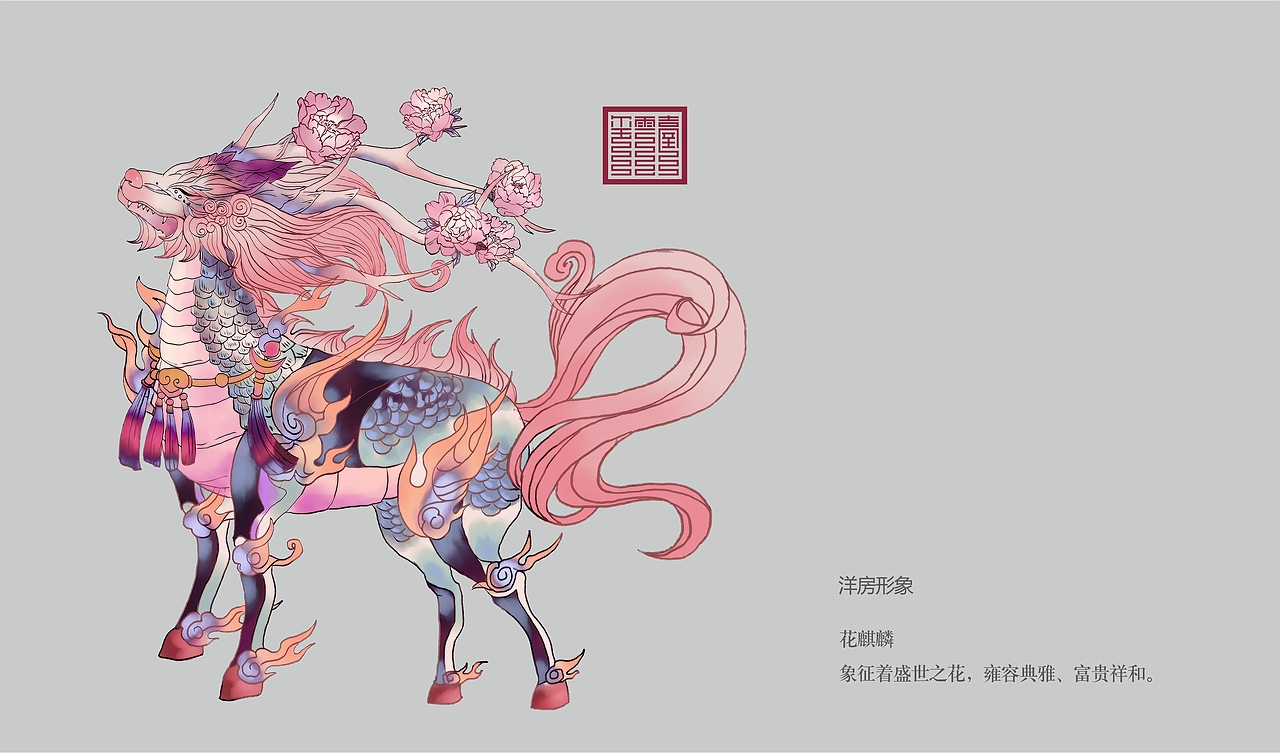 一套关于麒麟的地产提案