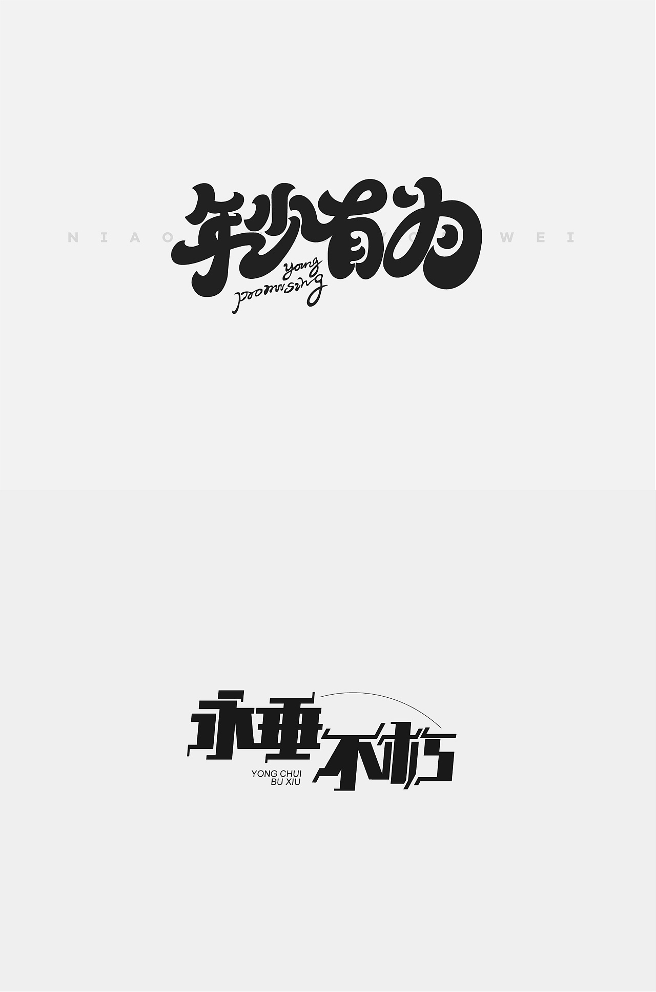 第一次字体设计