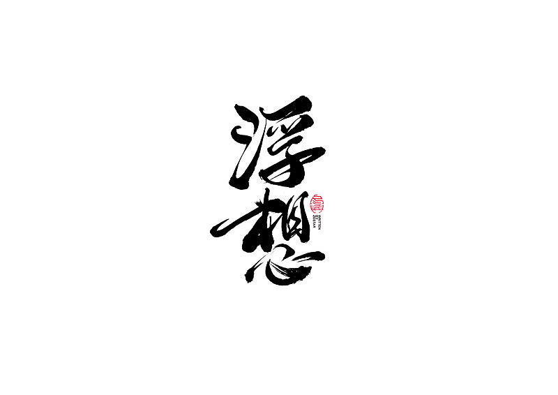书法字体设计｜第108回（图ZMjQ1NTM0NjIw） - 字体/字形 - 站酷设计师冬兴原创素材 - 站酷ZCOOL