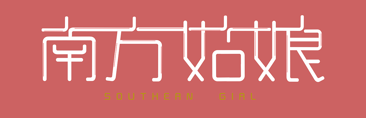 字体设计（图ZMTI4NTUzNTk2） - 字体/字形 - 站酷设计师贫僧不吃肉原创素材 - 站酷ZCOOL
