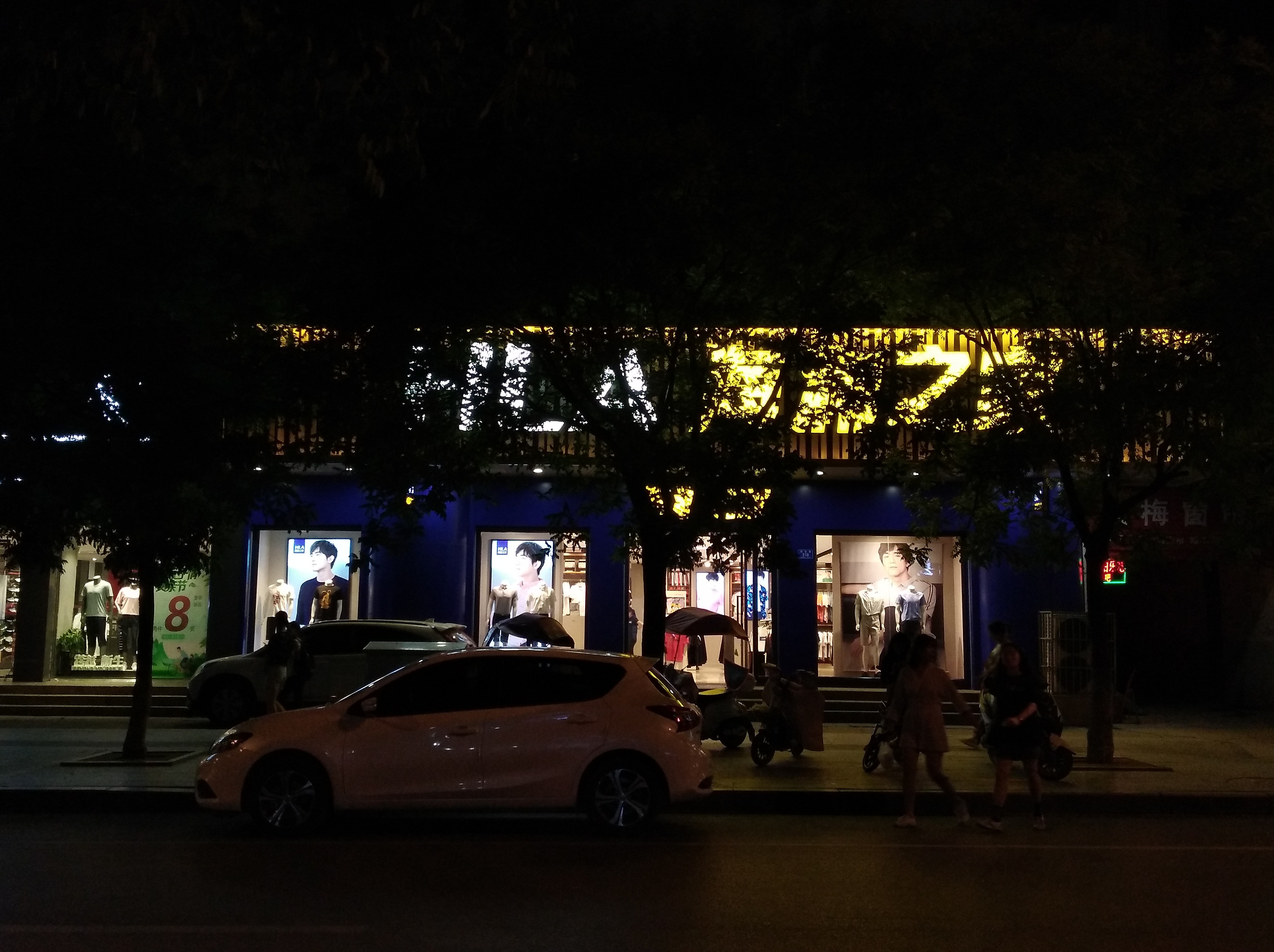 街拍——小城夜景1