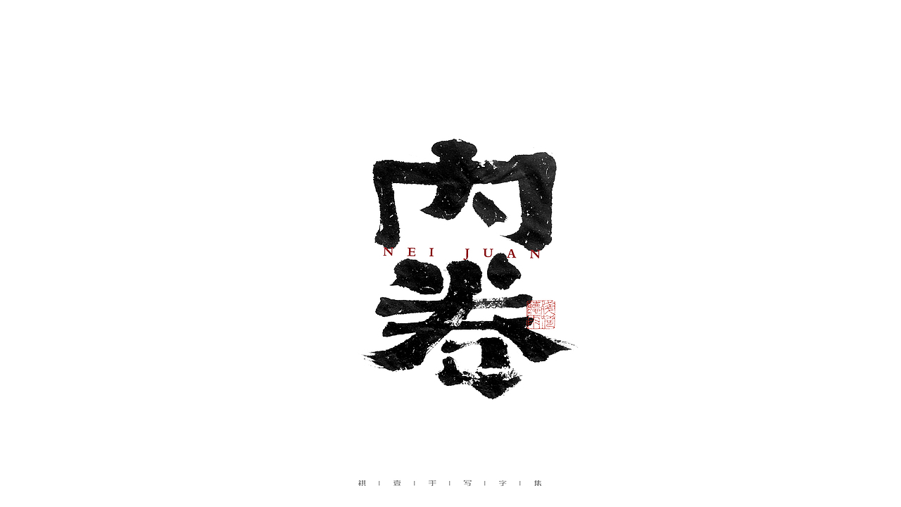 自言字语 —— 一组手写毛笔字