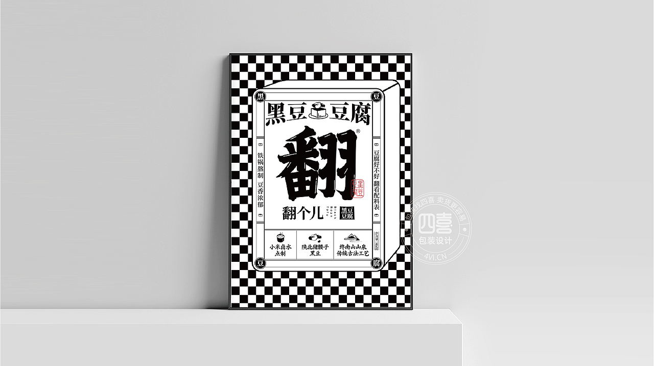 翻个儿黑豆豆腐包装设计-四喜包装设计(图ZMjM0Mjg1ODg0) - 包装 - 站酷设计师四喜亮点包装策划原创素材 - 站酷ZCOOL