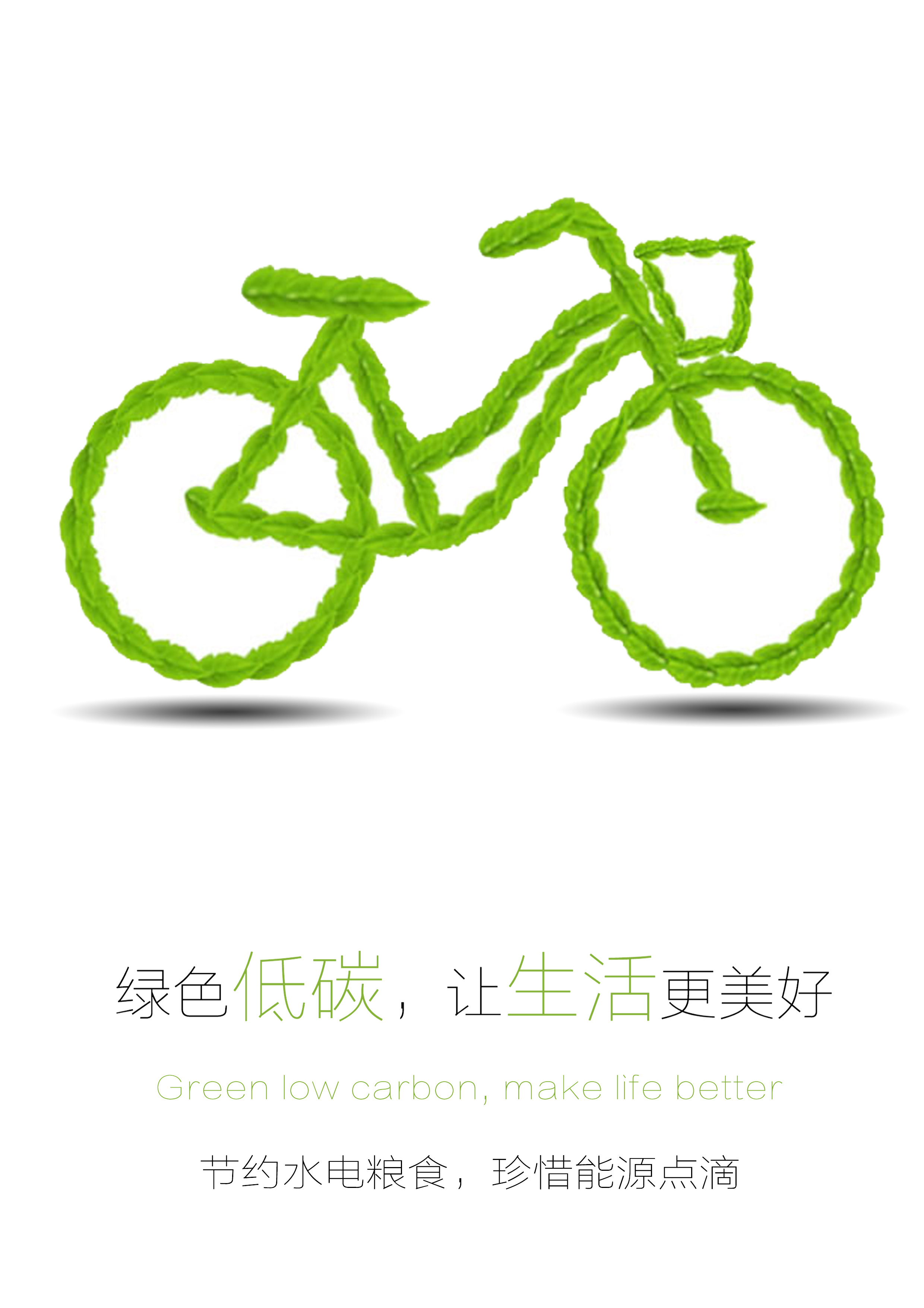 公益海报和碧生源创意海报等