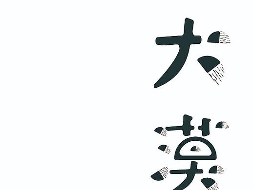 大漠青春，格?；ㄩ_(kāi)（個(gè)人主頁(yè)-ZMzg1MTQwMjQ=） - 字體/字形 - 站酷設(shè)計(jì)師謝小明同學(xué)原創(chuàng)素材 - 站酷ZCOOL