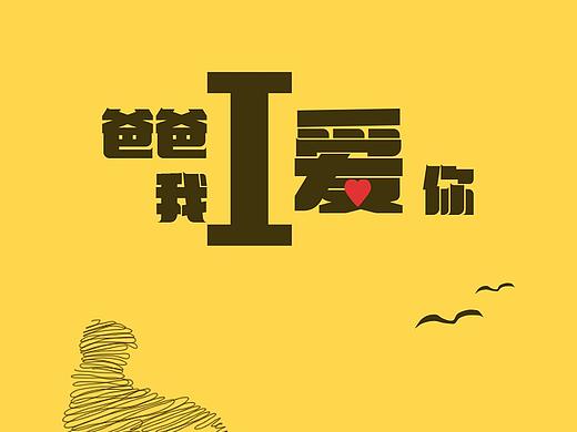 父亲节主题海报