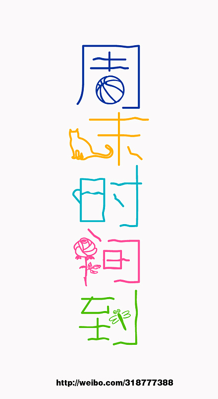 字体情绪（第二篇）（图ZNjQ1MjM4NA==） - 字体/字形 - 站酷设计师刘兵克原创素材 - 站酷ZCOOL
