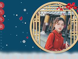 淘宝复古冬装海报设计