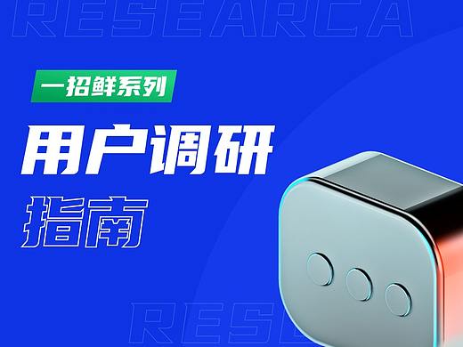 万字总结｜从设计角度深挖需求，用户调研的方法论