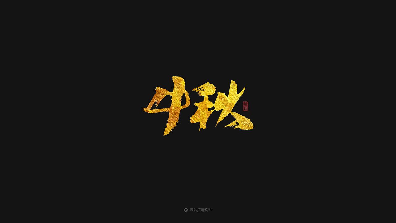 “中秋”手书 | 含源文件免费商用（图ZMTc1ODA4ODc2） - 字体/字形 - 站酷设计师酷比品牌设计原创素材 - 站酷ZCOOL