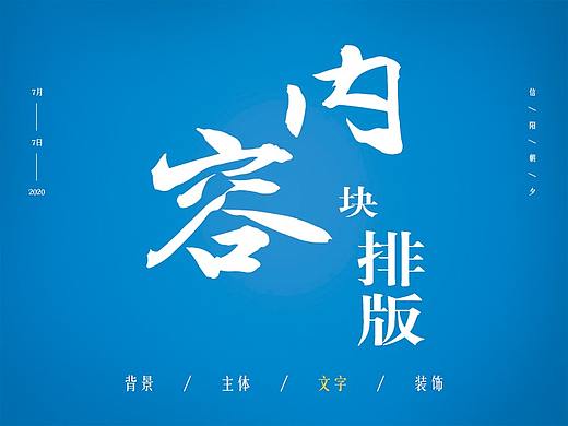 单页设计&海报设计&板式---重复性---内容信息的基础排版