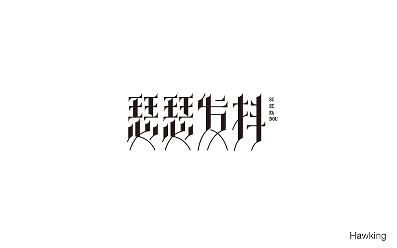 10.作 字（图ZNTkzMTE0MTY=） - 字体/字形 - 站酷设计师钱浩Hawking原创素材 - 站酷ZCOOL