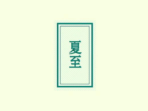 《设计师成长记》-字体设计-4.24-夏至