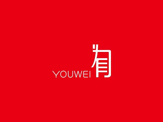 中山有为咨询有限公司logo设计及VI延展