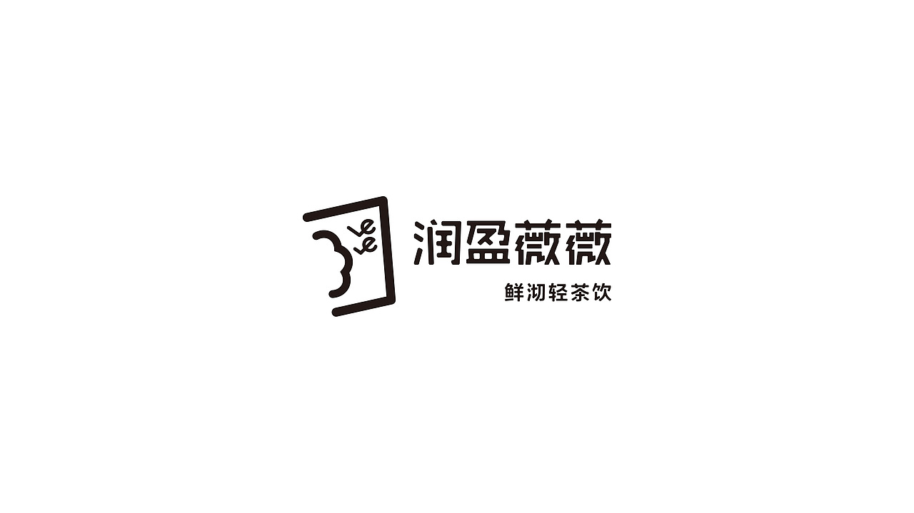 梦工场餐饮品牌案例:润盈薇薇-茶饮(图ZMTY2Nzk1NTk2) - 品牌 - 站酷设计师梦工场品牌策划原创素材 - 站酷ZCOOL