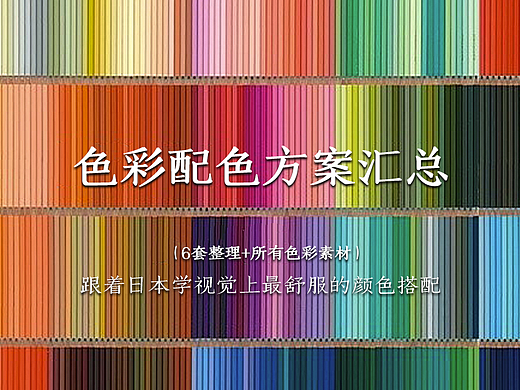 色彩配色方案汇总—跟着日本学视觉上最舒服的颜色搭配
