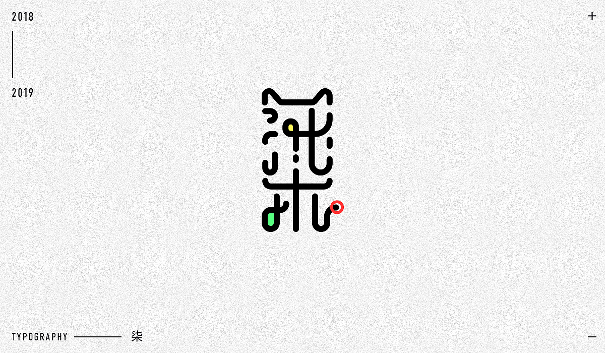 2018字体设计精选（图ZMTM5NjA1MzY0） - 字体/字形 - 站酷设计师东原一狂生原创素材 - 站酷ZCOOL