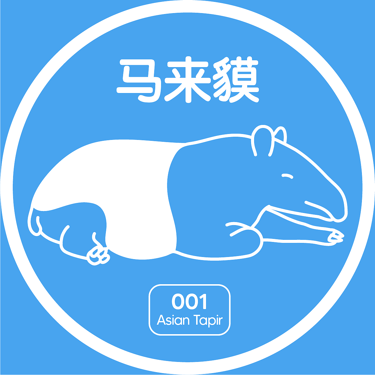 ZOO 馬來(lái)貘（圖ZMjkzMTA0MDky） - 海報(bào) - 站酷設(shè)計(jì)師罐頭晶原創(chuàng)素材 - 站酷ZCOOL