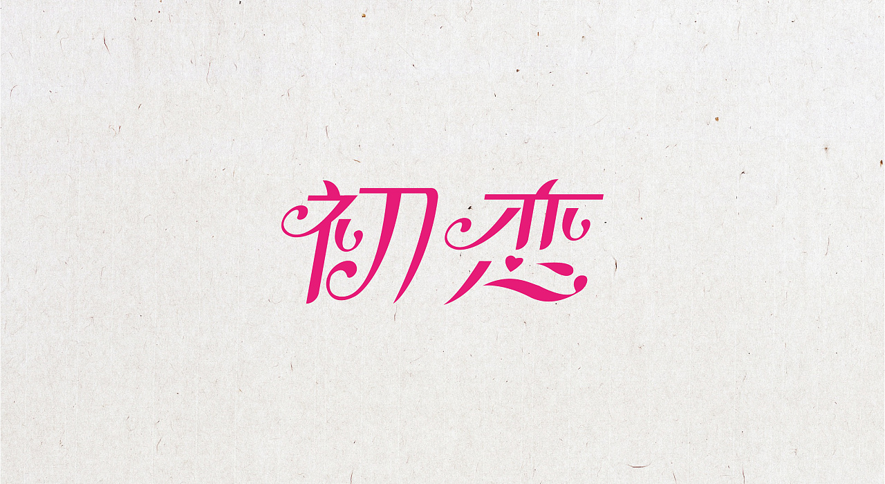 人生如歌--歌曲字体设计练习-《初恋》 — 莫文蔚