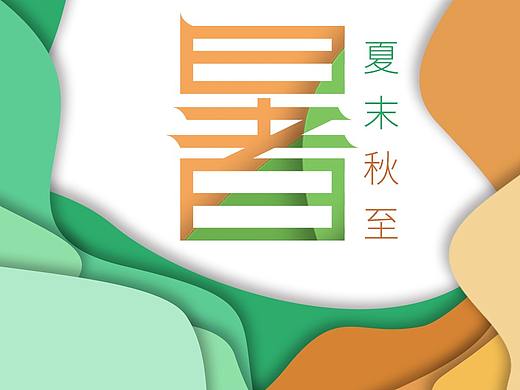 【字体元素】立秋、处暑字体以及海报元素