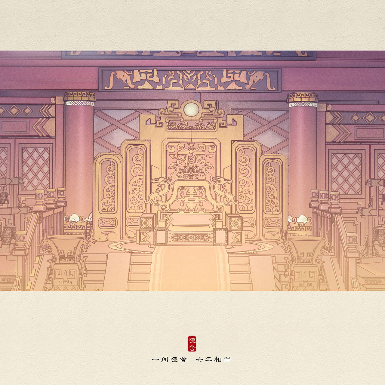 一间哑舍，七年相伴（图ZMTIzOTg1Nzgw） - 商业插画 - 站酷设计师李世蕾原创素材 - 站酷ZCOOL