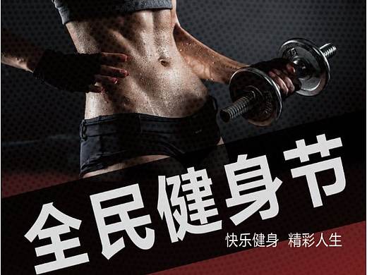 全民健身