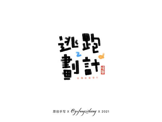 手绘字体设计