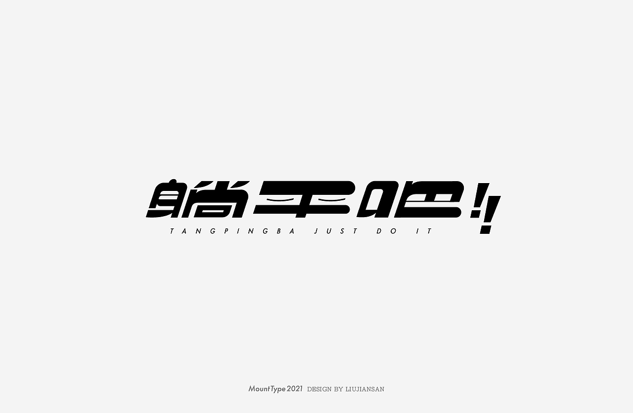 【讨教】字体设计零七（图ZMjY4MTI3ODI4） - 字体/字形 - 站酷设计师刘建三_字有引力原创素材 - 站酷ZCOOL