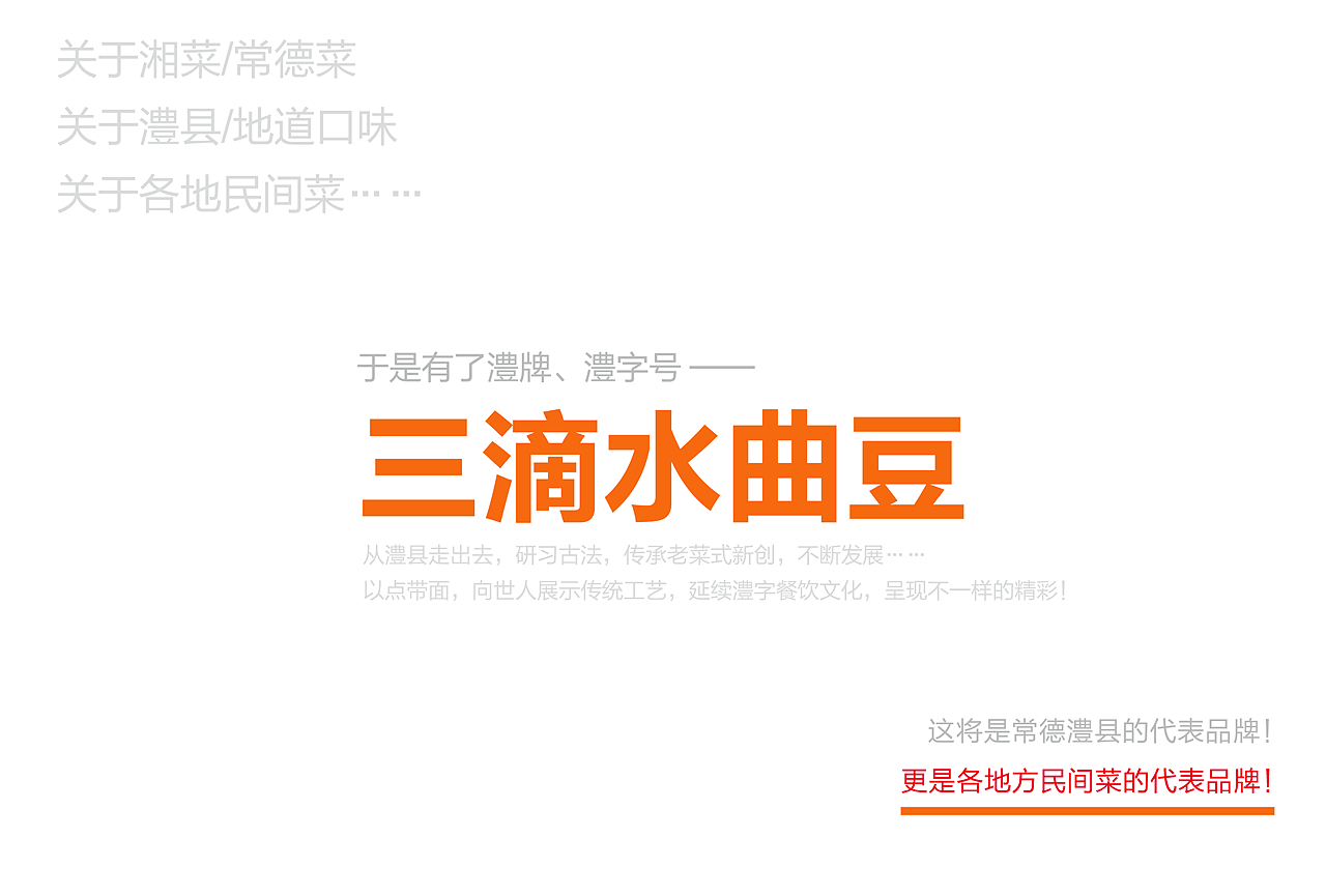 卢克设计 | 三滴水曲豆——澧字民间菜（图ZMTczMDgyNDA0） - 品牌 - 站酷设计师卢克设计原创素材 - 站酷ZCOOL