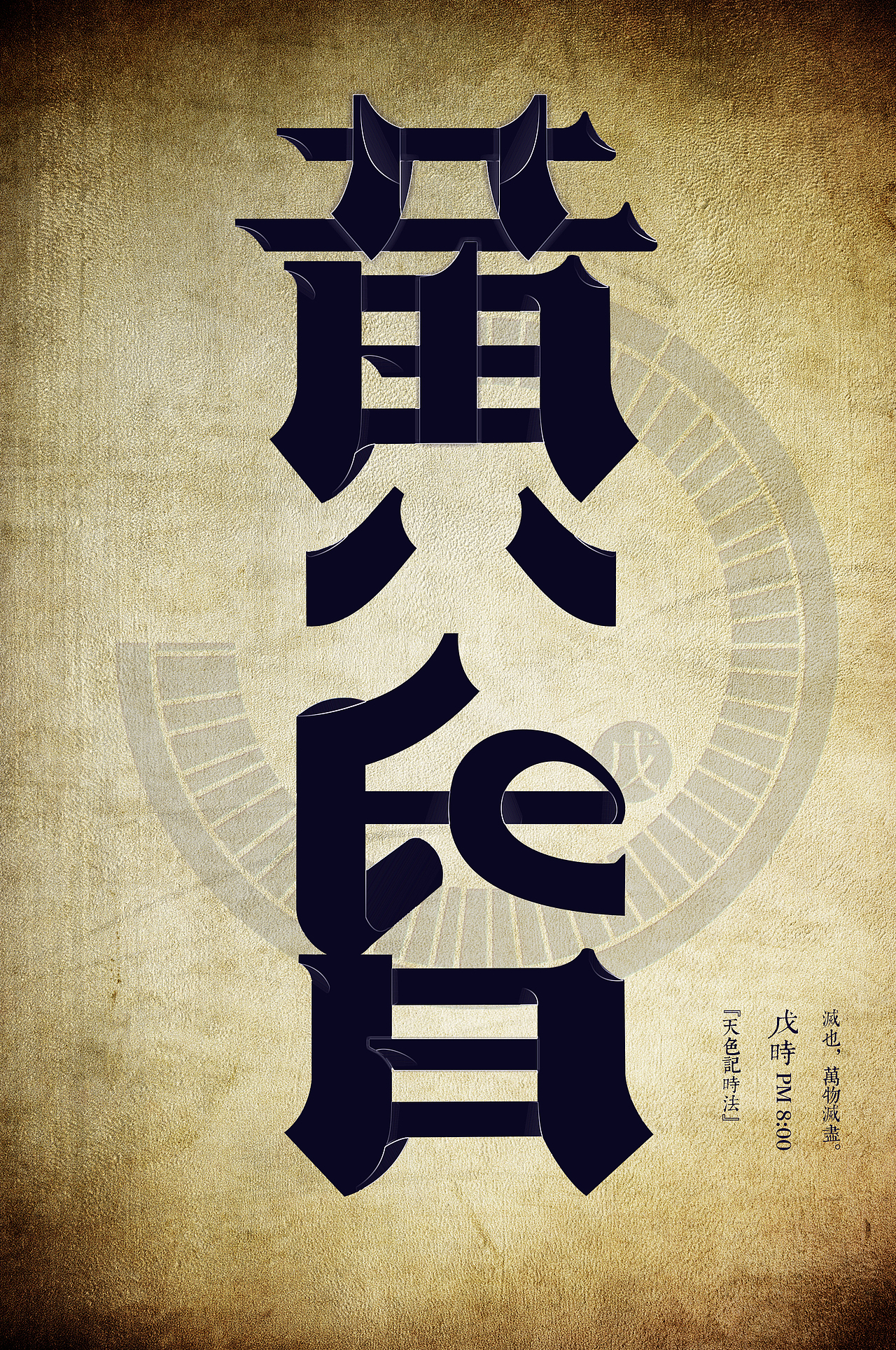 十二时辰字体设计