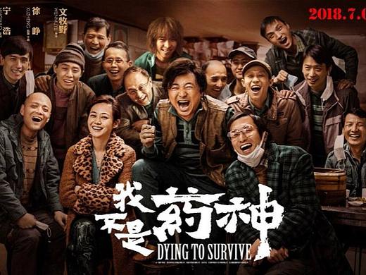 电影《我不是药神》到底好在哪里？这些点值得影视人学习