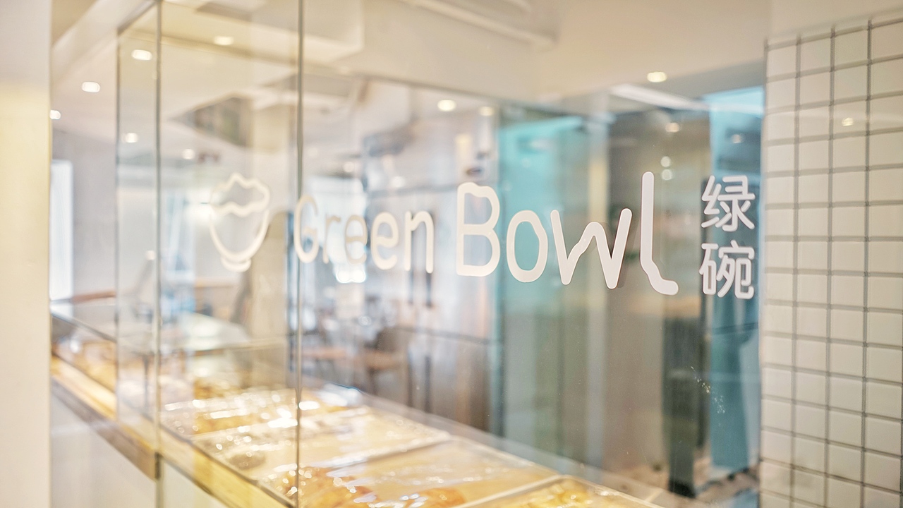 绿碗餐厅 | Green Bowl