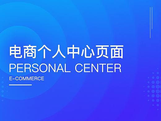 电商个人中心