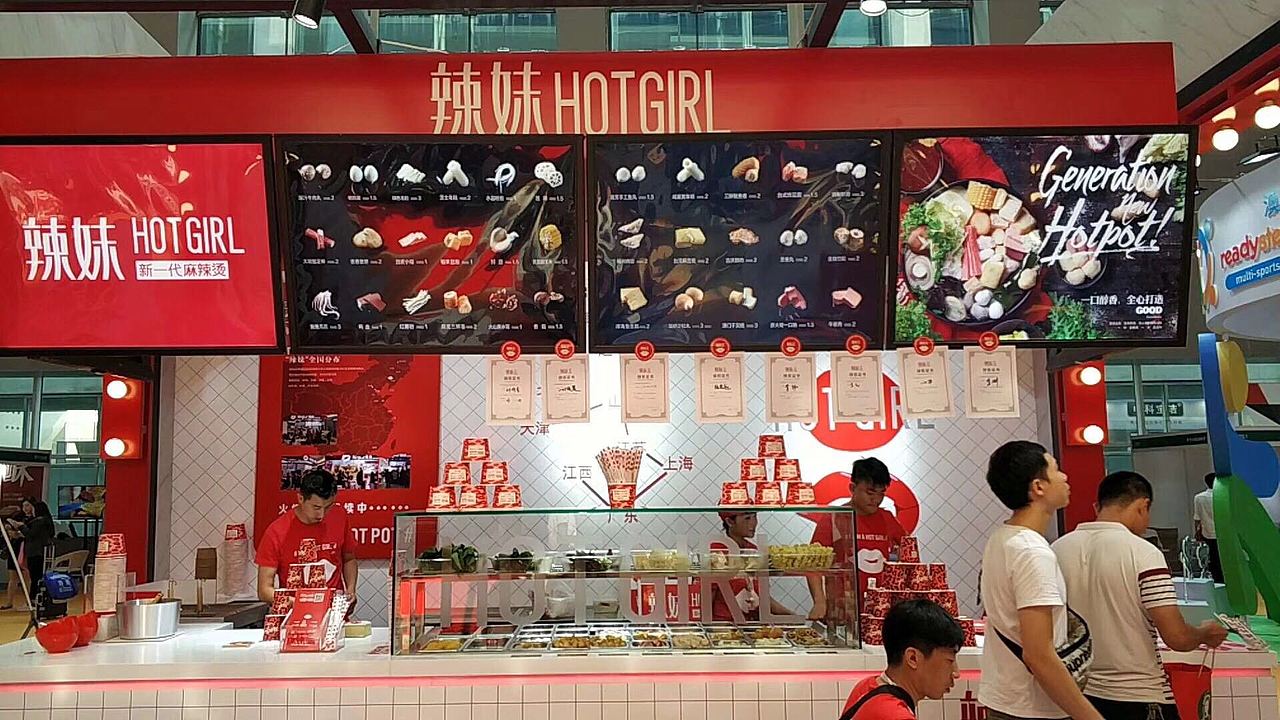 辣妹新一代麻辣烫(麻辣拌)——品牌升级